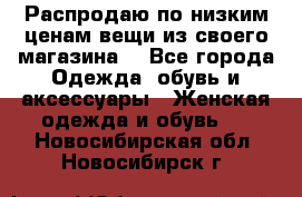 Распродаю по низким ценам вещи из своего магазина  - Все города Одежда, обувь и аксессуары » Женская одежда и обувь   . Новосибирская обл.,Новосибирск г.